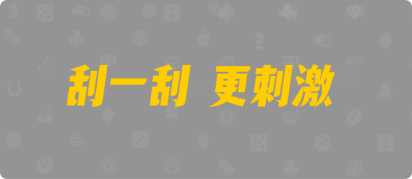 加拿大西28,组合,无痕算法,28加拿大刮奖,pc加拿大28官网开奖查询,加拿大28预测开奖官网咪牌,飞飞28加拿大在线预测